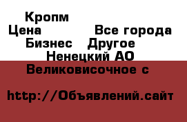 Кропм ghufdyju vgfdhv › Цена ­ 1 000 - Все города Бизнес » Другое   . Ненецкий АО,Великовисочное с.